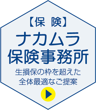 ナカムラ保険事務所