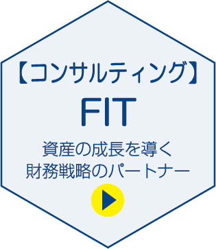 コンサルティングFIT